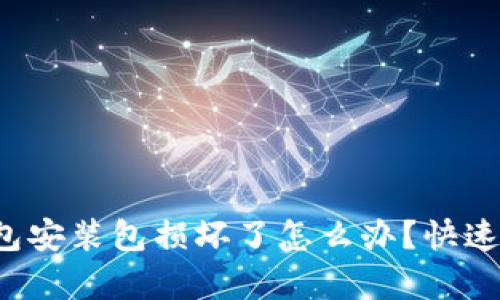 小狐狸钱包安装包损坏了怎么办？快速修复指南！