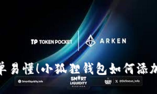 riaoti简单易懂！小狐狸钱包如何添加代币卡片