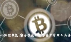 : 小狐狸钱包：安全便捷的