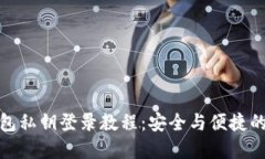 小狐狸钱包私钥登录教程