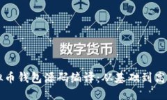 深入探索虚拟币钱包源码