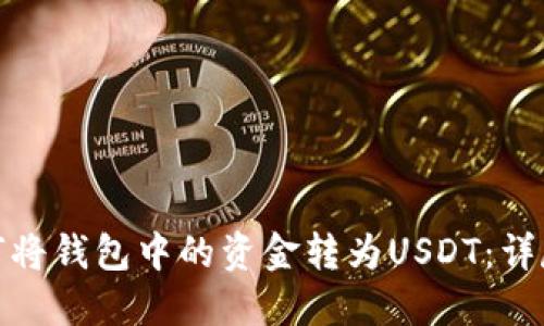 : 如何将钱包中的资金转为USDT：详尽指南