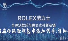 如何在小狐狸钱包中添加