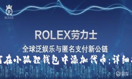 如何在小狐狸钱包中添加代币：详细指南