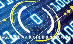 : 挖以太坊需要什么钱包？