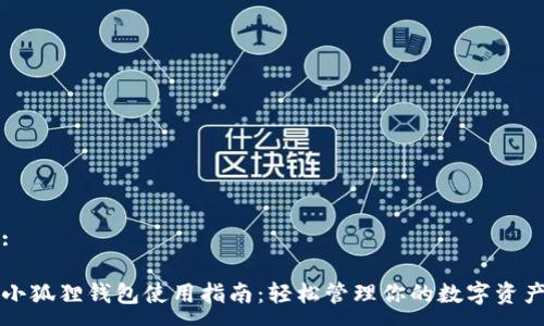 :

小狐狸钱包使用指南：轻松管理你的数字资产