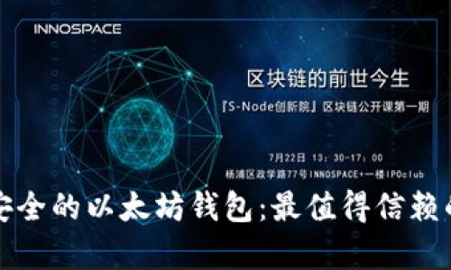 如何选择安全的以太坊钱包：最值得信赖的选项分析