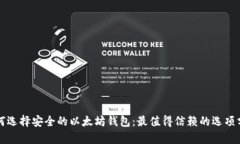 如何选择安全的以太坊钱