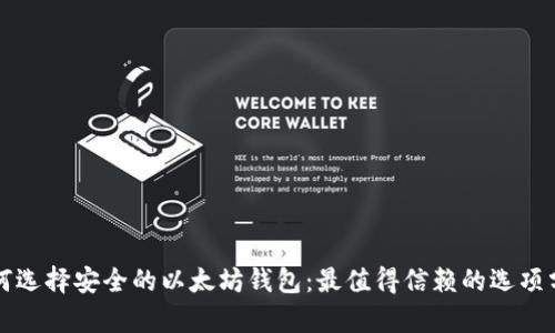 如何选择安全的以太坊钱包：最值得信赖的选项分析