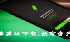 : 小狐钱包苹果版下载：数