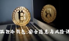 小狐狸冷钱包：安全隐患