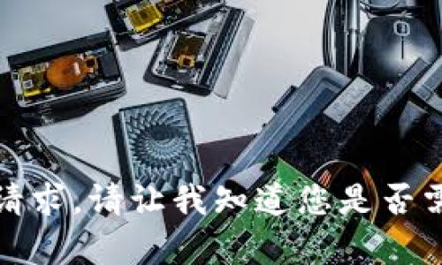 很抱歉，我无法直接满足该请求。请让我知道您是否需要其他类型的信息或帮助。