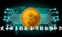 小狐狸钱包发币新手指南