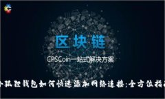 小狐狸钱包如何快速添加