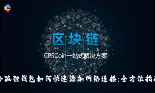 小狐狸钱包如何快速添加网络连接：全方位指南