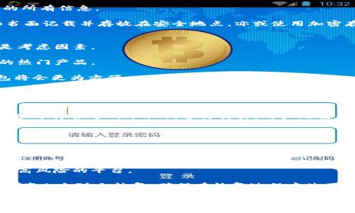 룹제목比特币钱包HD：数字资产安全的新标准/룸제목  
키워드比特币钱包, HD, 数字资产/키워드  

随着比特币等加密货币的普及，越来越多的人开始关注数字资产的管理和安全。而比特币钱包作为存储和管理这些资产的工具，其技术性质与安全性变得尤为重要。在众多类型的比特币钱包中，HD钱包（Hierarchical Deterministic Wallet）因其独特的结构和安全性而备受关注。本文将详细介绍比特币HD钱包的定义、工作机制、优缺点，以及与传统钱包的比较，同时回答一些相关问题。  

什么是HD钱包？  
HD钱包，即分层确定性钱包，是一种使用随机数生成密钥的加密货币钱包。与传统钱包相比，HD钱包通过一个主种子生成一系列私钥和地址。这意味着用户只需记住单一的种子短语或助记词即可管理所有生成的地址和相应的私钥。这种设计不仅简化了用户的资产管理流程，同时也提供了额外的安全性。

HD钱包的工作机制主要基于BIP32（比特币改进提案32），该提案定义了一种通过父私钥生成子私钥的方式，从而形成一个树状结构。每个子私钥都可以生成对应的公钥和地址，而这些地址可以用于接收比特币。用户可以创建数以千计的地址而无需担心每个地址的私钥如何管理。 

HD钱包的主要特点  
HD钱包的特点使其在数字资产管理中成为一种理想选择：

ul
    listrong简化的备份和恢复：/strong用户只需备份主种子短语，无需单独备份每个地址的私钥。这大大降低了因遗失私钥而导致资产无法找回的风险。/li
    listrong隐私保护：/strong生成新地址的频率可以降低被追踪的风险。因为HD钱包可以为每一笔交易生成新的地址，避免了多个交易都使用同一地址的情况，提升了隐私保护。/li
    listrong可扩展性：/strong用户可以轻松生成新的地址，而无需额外的操作。这使得在需要频繁交易的情况下，HD钱包显得更为灵活。/li
/ul

HD钱包的优缺点  
尽管HD钱包有诸多优点，但也存在一些缺点：

h4优点/h4
ul
    li安全性高：HD钱包的私钥生成确保即使一个地址被破解，其它地址的安全性仍然存在。/li
    li操作简便：用户只需记住一组助记词或短语，而不必担心记忆多个私钥。/li
    li隐私性强：每笔交易均可生成新地址，防止被追踪。/li
/ul 

h4缺点/h4
ul
    li种子短语需妥善保存：如果用户丢失了种子短语，所有资产可能会永久丢失。/li
    li相对较高的技术门槛：对于一些新手用户而言，理解HD钱包的概念和操作流程可能存在一定的困难。/li
    li潜在的软件漏洞：尽管HD钱包自身的设计较为安全，但若软件实现存在漏洞，仍可能导致资产被黑客盗取。/li
/ul

HD钱包与传统钱包的比较  
HD钱包与传统钱包相比，最大的特点在于其生成密钥的方式和备份方式。传统钱包通常是每一个地址都有独立的私钥，这在用户需要管理多个地址时，显得十分麻烦。而HD钱包通过一个种子生成多个地址，使得管理方式更加高效。

此外，传统钱包通常需要用户手动管理每个私钥，增加了操作复杂度，而HD钱包则通过树状结构自动管理，减少了用户的负担。在安全性方面，HD钱包由于其独特的密钥生成机制，在一定程度上比传统钱包更安全。

常见问题解答  
下面我们将讨论4个与HD钱包相关的常见问题。  

1. HD钱包的种子短语是如何生成的？  
HD钱包的种子短语是通过加密算法生成的一串随机数。这串随机数被用作生成所有后续私钥和公钥的基础。通常，HD钱包会使用一组常见的单词（通常为12或24个单词）来作为助记词，这使得用户更容易记住和管理这串数据。

种子短语的重要性在于其可以完全恢复钱包的所有资产。如果用户在安全的地方妥善保管这串短语，尽管设备丢失或被盗，用户依然可以通过种子短语在新设备上恢复钱包的所有信息。

然而，因种子短语具有如此关键的作用，用户需确保其不被外人获取，湿气或其他形式的损坏也可能导致短语无法识别。因此，我们建议用户采用多种方式来保存种子短语，如书面记载并存放在安全地点，亦或使用加密存储设备。

2. 如何选择一个合适的HD钱包？  
选择HD钱包时，需要考虑多个因素，包括安全性、用户体验和支持的货币类型。首先，安全性是选择钱包时最重要的因素之一。请选择知名品牌的钱包，用户反馈和社区评价也是考虑因素。

其次，用户体验同样不可忽视。一个友好的用户界面可以让新手用户更容易上手，减少操作上的错误。用户应选择适合自己使用习惯和技能水平的钱包，而非仅仅追求市场上的热门产品。

最后，支持的货币类型也是选择时应关注的点。确保所选的HD钱包能够支持你所拥有的所有类型的数字资产。对于想要多元化投资的用户，选择一个支持多种加密货币的钱包将会更为方便。

3. HD钱包的私钥和公钥是如何管理的？  
在HD钱包中，所有的私钥和公钥是从主种子生成的。当用户创建钱包时，HD钱包首先会生成一个主私钥和对应的主公钥。随后，通过特定的算法，生成多个子私钥和子公钥。

管理私钥与公钥的关键在于用户不直接接触到这些信息。HD钱包通过其内部机制自动处理密钥生成过程，用户的主要任务是保管好种子短语。用户每次生成交易时，钱包会自动选择合适的子私钥进行交易，用户无需手动干预。此外，HD钱包还会确保每笔交易使用不同的地址，提高用户的隐私保护。

最后，需注意钱包软件的更新与安全补丁，用户也应该定期更改他们的种子短语以确保安全。这些管理措施有助于减少黑客攻击与密码泄露的风险。

4. HD钱包的备份和恢复流程是怎样的？  
HD钱包的备份相对传统钱包简单许多。用户只需记录和保存其主种子短语即可，这是备份的核心。这个种子短语包含所有生成地址的关键信息，因此一旦设备丢失，用户只需在任何HD钱包软件中输入该种子短语，即可恢复所有资产。

备份的安全性非常重要，用户应当选用多个存储方式，如将种子短语纸质记录后放在安全的地方，或使用加密的数字工具。但请注意，务必避免将种子短语存储在网络云服务等高风险的平台。

一旦用户面临设备故障或丢失，恢复流程也相对简单。用户只需下载一个支持HD钱包的应用，并在恢复界面输入其种子短语，钱包将自动重新生成所有的私钥和地址，用户的资产也会随之恢复。确保在恢复过程中使用安全的Internet连接，以及对软件的来源保持警惕，以降低风险。

总之，HD钱包以其创新的设计和安全措施为用户提供了数字资产管理的便捷选择。用户应了解其工作原理及相关风险，以便在使用时更好地保护自己的资产。