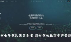虚拟币电子钱包海关备案