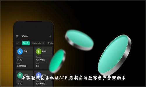 小狐狸钱包手机版APP：您指尖的数字资产管理助手