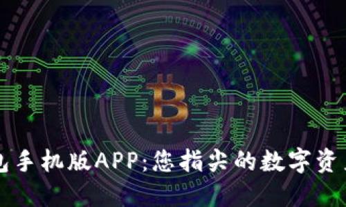 小狐狸钱包手机版APP：您指尖的数字资产管理助手