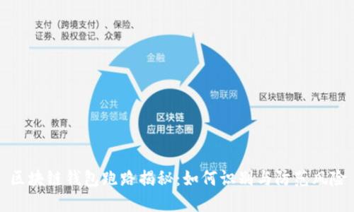 区块链钱包跑路揭秘：如何识别与防范风险