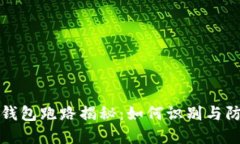 区块链钱包跑路揭秘：如