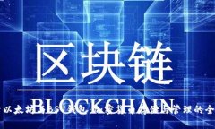 深入探索以太坊与BSV钱包