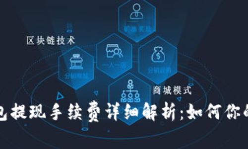 小狐狸钱包提现手续费详细解析：如何你的资金流动