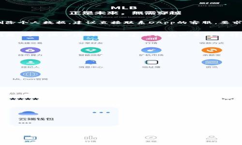 如何在小狐狸钱包中快速取消授权？完整指南与问题解答

小狐狸钱包, 取消授权, 数字货币/guanjianci

引言
随着区块链技术的发展，越来越多的人开始接触数字货币，而钱包作为数字货币的存储和管理工具，显得尤为重要。在众多数字货币钱包中，小狐狸钱包（MetaMask）因其易用性和强大的功能受到了广泛欢迎。然而，用户在使用小狐狸钱包时，有时可能需要取消某些应用或服务的授权，以保护个人资产安全。本文将详细介绍如何在小狐狸钱包中快速取消授权，并解答一些相关问题。

小狐狸钱包的基本介绍
小狐狸钱包是一个基于以太坊的浏览器扩展钱包，支持以太坊及其代币的存储和交易。用户可以通过它与去中心化应用（DApps）进行交互，进行数字资产的管理和投资。小狐狸钱包的用户界面友好，功能强大，适合新手和专业用户。

为什么需要取消授权？
在使用小狐狸钱包的过程中，用户需要授权某些DApps或服务访问其钱包信息。这种授权虽然可以提高使用体验，但同时也存在一定风险。例如，某些DApps可能会收集用户数据，或在没有用户同意的情况下进行交易。因此，及时地取消不必要的授权，可以有效地保护用户资产安全和隐私。

如何在小狐狸钱包中取消授权？
取消授权的流程相对简单，以下是具体步骤：

h41. 打开小狐狸钱包/h4
首先，在你的浏览器中打开小狐狸钱包扩展，输入密码登录你的钱包账户。

h42. 访问“设置”页面/h4
在钱包界面右上角，点击头像图标，进入“设置”页面。

h43. 找到“安全与隐私”选项/h4
在设置页面中，找到“安全与隐私”选项，并点击进入。

h44. 查看已授权的DApps/h4
在“安全与隐私”页面，你会看到一个“已授权的DApps”列表，点击查看所有已授权的应用及网站。

h45. 取消不必要的授权/h4
在列表中，找到你想取消授权的DApp，点击旁边的“取消授权”按钮，确认取消。（例如，确认并输入密码，如果需要的话）

h46. 确认取消授权/h4
一旦确认取消授权，该DApp将不再能够访问你的钱包数据和资产。

相关问题解答

问题1：取消授权后，DApp还会保存我的数据吗？
取消授权并不意味着DApp会立即删除你之前的数据或信息。某些DApp可能会在你使用它们时收集信息，并存储在其服务器上。因此，在取消授权之后，如果你希望彻底删除个人数据，建议直接联系DApp的客服，要求他们删除与你相关的所有数据。在使用任何DApp之前，务必仔细阅读其隐私政策，了解它们如何处理用户数据。

问题2：重复授权和取消授权有什么影响？
重复授权和取消授权的过程可能会存在一定的风险，特别是如果你频繁地授权和取消授权某个DApp，可能导致它们对你的钱包产生误解，甚至怀疑你的账户存在安全问题。为了减少这种风险，建议只在必要时进行授权，并在使用完后及时取消授权。此外，建议定期审查已授权的DApps，确保只有必要的应用能够访问你的钱包。

问题3：如何保护我的小狐狸钱包资产？
保护小狐狸钱包资产是每个用户应该重视的问题。除了及时取消不必要的授权外，以下措施也可以增强你的资产安全：
ul
listrong使用强密码：/strong创建强而复杂的密码，并定期更换密码。避免使用与其他网站相同的密码。/li
listrong启用双重身份验证：/strong如果可能，开启二次验证，增加安全保护层。/li
listrong定期备份：/strong定期对钱包进行备份，确保能在出现意外情况时恢复访问。/li
listrong警惕钓鱼网站：/strong始终通过官方渠道访问小狐狸钱包，避免在不明链接中输入钱包信息。/li
listrong监测异常活动：/strong定期监测钱包交易记录，发现可疑交易及时采取措施。/li
/ul

问题4：我取消授权之后，如何再次授权DApp？
如果你之前已经取消了某个DApp的授权，但希望在将来再次使用它，你需要重新授权。通常，步骤如下：
ol
li打开小狐狸钱包，登录你的账户。/li
li访问你希望使用的DApp网站。/li
li通常在DApp页面，会提示你连接钱包的操作。点击“连接钱包”按钮。/li
li小狐狸钱包会弹出授权窗口，确认需要的访问权限后，点击“授权”。/li
li一旦授权成功，你就可以再次正常使用该DApp。/li
/ol

结论
取消授权在小狐狸钱包的使用中是一项重要的安全措施。通过上述步骤和信息，我们相信用户能够更有效地管理自己的数字资产，保障钱包安全。在快速发展的数字货币领域，用户的安全意识显得尤为重要，及时了解和采取必要措施，是保障个人资产安全的关键。 

希望本文能对你在使用小狐狸钱包的过程中有所帮助，如有其他问题或需进一步了解，请随时咨询专家或查阅相关资料。