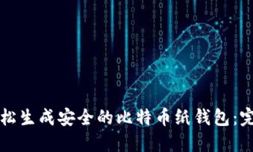 如何轻松生成安全的比特币纸钱包：完整指南