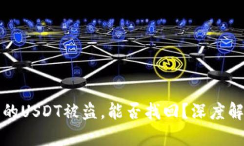 以太坊钱包内的USDT被盗，能否找回？深度解析与应对措施