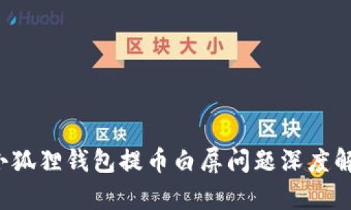  小狐狸钱包提币白屏问题深度解析