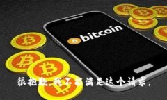很抱歉，我不能满足这个