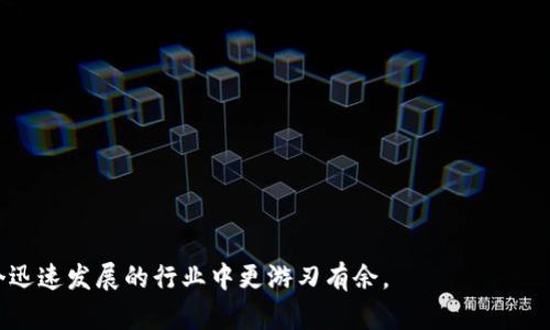 /小狐狸钱包：充币操作全解析与使用技巧/
小狐狸钱包, 充币, 数字货币/guanjianci

在如今日益发展的数字货币生态中，小狐狸钱包（Fox Wallet）作为一款受欢迎的数字货币钱包，凭借其用户友好的界面和强大的功能，逐渐吸引了广大用户的注意。尤其是其充币功能，用户可以方便地将数字货币充入钱包，进行后续的交易、投资或管理。在这篇文章中，我们将详细探讨小狐狸钱包的充币操作，以及相关的技巧和注意事项，帮助用户更有效地使用这一工具。

一、小狐狸钱包简介
小狐狸钱包作为一款新兴的数字钱包，其设计旨在为用户提供安全、高效的资产管理服务。无论是比特币、以太坊，还是其他主流数字资产，小狐狸钱包都能支持其存储和转账。用户可以通过手机应用或桌面端来访问该钱包，实现便捷的充币和提币操作。

小狐狸钱包的优势在于其强大的安全性和简易操作。使用者只需简单几步即可完成充币，而其内置的安全措施则确保用户的资产不易被盗或丢失。此外，小狐狸钱包还提供了多种功能，如资产监控、历史记录、市场行情分析等，方便用户全面了解自己的数字资产情况。

二、小狐狸钱包的充币操作流程
充币是小狐狸钱包中最基本的功能之一，下面我们将详细介绍如何在小狐狸钱包中进行充币操作。整个流程可分为几个简单的步骤：

h41. 注册与登录/h4
首先，用户需在小狐狸钱包官网或应用市场进行下载，并进行注册。注册后，请按照提示完成身份验证，确保账户安全。完成注册后，使用您的账号和密码登录钱包。

h42. 找到充币功能/h4
登录后，进入小狐狸钱包的主界面。在主界面上，您将看到“充币”选项，点击进入。一般而言，充币功能通常位于界面明显的位置，方便用户快速找到。

h43. 选择充币的数字货币/h4
在充币界面中，您需要选择想要充入的钱包类型（如比特币、以太坊等）。不同的数字货币会生成不同的充币地址，因此确保您选择正确的货币类型。

h44. 获取充币地址/h4
选择好数字货币后，小狐狸钱包将生成一个唯一的充币地址。您可以通过二维码或文本格式来获取该地址。务必保证该地址无误，这对于后续的充币是至关重要的。

h45. 进行充币操作/h4
完成上述步骤后，打开您要充币的交易所或其他钱包，将获取到的充币地址粘贴到相应的字段中，并输入充币金额。确认无误后，发起充币请求。充币可能需要一定的时间来被区块链确认，请耐心等待。

h46. 查看充币状态/h4
充币后，您可以在小狐狸钱包中查看充币记录。如果确认交易成功，相关金额会立即显示在您的钱包余额中。若遇到未到账的情况，请检查交易的确认状态，或联系交易所客服进行查询。

三、小狐狸钱包充币的注意事项
虽然充币操作相对简单，但用户在进行时仍需注意以下几点：

h41. 地址准确性/h4
在进行充币时，确保您复制和粘贴的充币地址与小狐狸钱包中显示的地址完全一致。任何错误均可能导致资产的永久丢失。因此，建议用户在充币前再次核对该地址。

h42. 区块链确认时间/h4
充币后，资金并不会立即到达您的钱包，因为它需要经过区块链的确认。在这段时间内，您可以在交易记录中查看交易状态。交易确认时间取决于网络拥堵情况，但通常几分钟到十几分钟不等。

h43. 手续费/h4
充币过程中，某些平台可能会收取额外的手续费。在进行充币时，请留意手续费的标准，以防在充币时产生意外费用。

h44. 交易大额充币/h4
建议用户在进行大额充币时，先尝试小额充币，确认到账后再进行大额转账。这可以有效减少资产损失的风险。

四、常见问题与解答

h4问题1：如果充币后未到账，我该怎么办？/h4
在充币后，若发现账户余额未更新，应首先检查充币记录和交易状态。您可以通过小狐狸钱包的“交易记录”功能来确认您的交易是否成功；如果交易状态是“待确认”或“成功”，但仍未到账，请尝试以下几个步骤：

1. 确认充币地址：再次核对您充币的地址是否与小狐狸钱包中的地址相符。
2. 查看交易状态：在区块链浏览器中输入您的交易哈希（TxID）进行查询，检查交易的确认情况。
3. 耐心等待：有时候由于网络拥堵，确认时间会延长。若交易状态为“成功”，但资产仍未到账，请略作等待。
4. 联系客服：如果以上步骤均无法解决问题，建议联系小狐狸钱包的客服或者充币渠道的客服进行咨询。他们可以帮助您查询相关信息并做出相应的处理。

h4问题2：小狐狸钱包支持哪些数字货币？/h4
小狐狸钱包作为多币种钱包，支持的数字货币种类丰富。用户可以在钱包中存储和管理多种主流加密货币，如比特币（BTC）、以太坊（ETH）、瑞波币（XRP）、莱特币（LTC）等。此外，小狐狸钱包还支持一些新兴及热门的代币以及跨链资产，让用户的资产配置具备灵活性和多样性。

在选择数字货币进行投资和管理时，用户可以依据市场行情、技术分析和个人需求来进行选择。同时，小狐狸钱包会定期更新其支持的数字货币种类，用户可以关注其最新动态，以及时掌握机会。在充币时，请务必确保所选的数字货币是小狐狸钱包支持的，这样才能确保用户的资产安全。对于不在支持列表中的币种，用户可能需要选择其他的钱包进行操作。

h4问题3：小狐狸钱包的安全性如何保障？/h4
安全是数字货币钱包的重要考量之一，小狐狸钱包对用户资产的安全性非常重视。它采用了多种安全机制，包括但不限于：

1. 私钥管理：小狐狸钱包确保用户的私钥不被托管于第三方服务器，而是储存在用户的设备上，这样可以避免私钥泄露的风险。
2. 多重身份验证：小狐狸钱包可以设置多重身份验证功能，如二次确认、短信验证码等，进一步提升账户的安全性。
3. 加密技术：钱的交易数据会通过加密技术进行保护，防止黑客的恶意攻击，确保用户资产的安全。
4. 定期安全审计：小狐狸钱包的开发团队会定期进行安全审计，以识别和修补系统漏洞，保持软件的安全状态。
5. 用户教育：小狐狸钱包也非常重视用户的安全教育，提供相关的安全提示和使用建议，帮助用户提高自身的安全意识。

h4问题4：如何高效管理我的数字资产？/h4
管理数字资产的策略可以多样化，但无论采取何种策略，都应以风险控制为前提。以下是一些高效管理数字资产的建议：

1. 资产分散：不要将所有投资集中于单一资产或币种，分散投资可以降低整体风险。
2. 定期监测：定期查看钱包中的资产情况，了解市场动态和行情。小狐狸钱包提供的市场行情功能，可以帮助用户更好地把握市场趋势。
3. 制定计划：根据个人的投资目标，制定合适的投资计划和策略。同时，要定期评估并做出调整。
4. 参与社区：了解更多用户的经验教训，可以帮助您更好地把握市场机遇，参加相关社区或论坛是一个不错的选择。
5. 学习不断：数字货币市场变化迅速，用户需时刻保持学习的态度，了解新技术和新趋势，才能更有效地管理资产。

通过以上内容的介绍，相信您对小狐狸钱包充币的操作流程、相关注意事项以及常见问题有了更加清晰的了解。希望能对您在数字资产管理上有所帮助，让您在这个迅速发展的行业中更游刃有余。