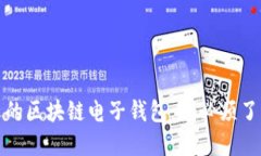 全球最受欢迎的区块链电