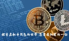 探索虚拟币钱包的世界：