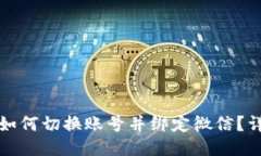 小狐狸钱包如何切换账号