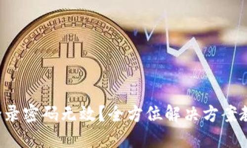 小狐狸钱包登录密码无效？全方位解决方案教你快速找回！