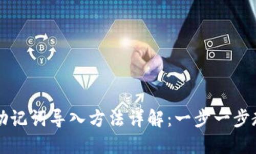 小狐狸钱包助记词导入方法详解：一步一步教你轻松设置