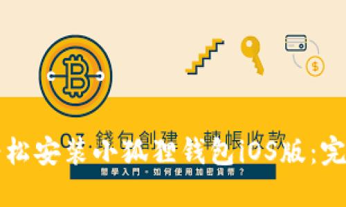 如何轻松安装小狐狸钱包iOS版：完整指南
