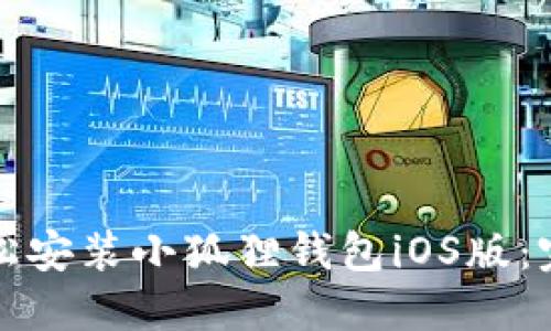 如何轻松安装小狐狸钱包iOS版：完整指南