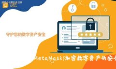 探秘小狐狸钱包与MetaMas