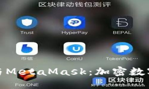 探秘小狐狸钱包与MetaMask：加密数字资产的安全之路