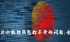 如何解决小狐狸钱包打不