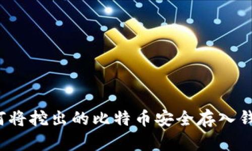 如何将挖出的比特币安全存入钱包？