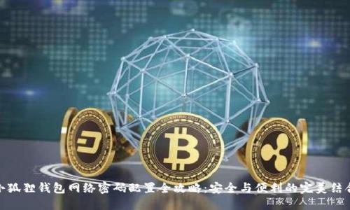 小狐狸钱包网络密码配置全攻略：安全与便利的完美结合