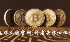 小狐狸钱包中文版官网：