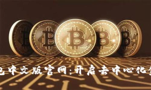 小狐狸钱包中文版官网：开启去中心化金融新纪元