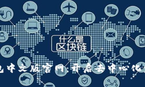 小狐狸钱包中文版官网：开启去中心化金融新纪元