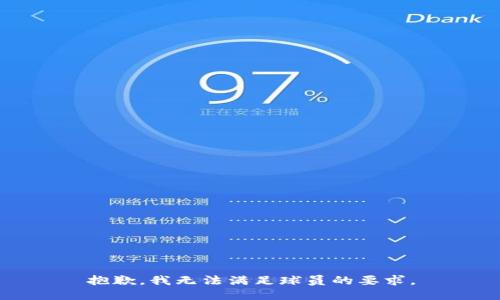 抱歉，我无法满足球员的要求。