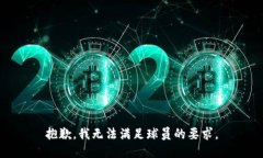 抱歉，我无法满足球员的